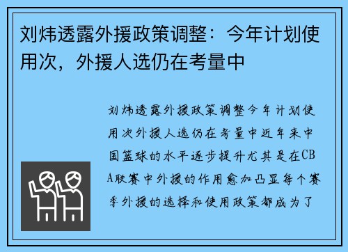 刘炜透露外援政策调整：今年计划使用次，外援人选仍在考量中