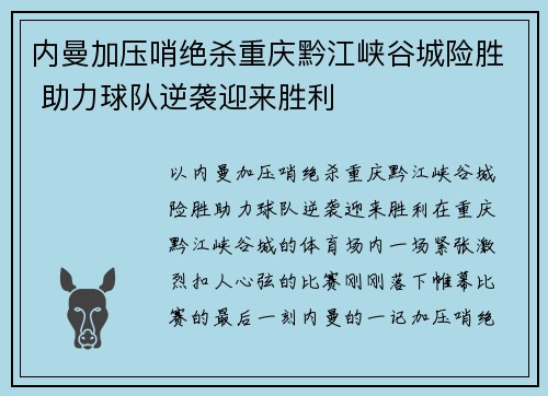 内曼加压哨绝杀重庆黔江峡谷城险胜 助力球队逆袭迎来胜利