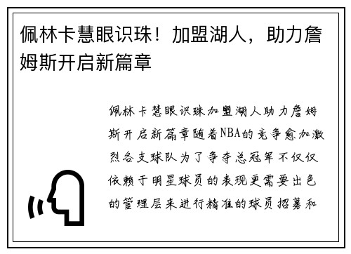 佩林卡慧眼识珠！加盟湖人，助力詹姆斯开启新篇章