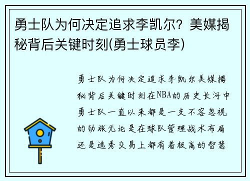 勇士队为何决定追求李凯尔？美媒揭秘背后关键时刻(勇士球员李)