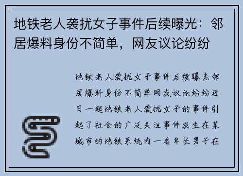 地铁老人袭扰女子事件后续曝光：邻居爆料身份不简单，网友议论纷纷