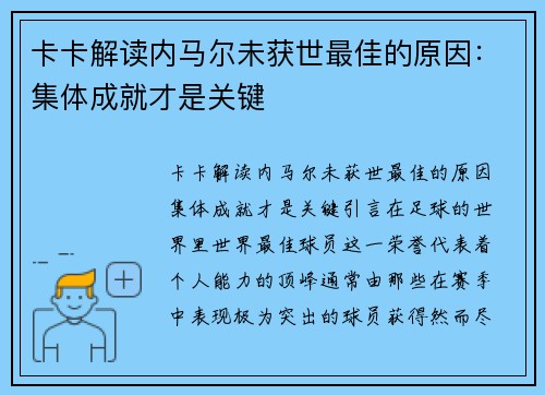 卡卡解读内马尔未获世最佳的原因：集体成就才是关键