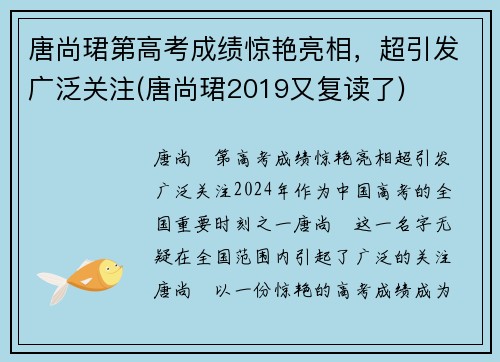 唐尚珺第高考成绩惊艳亮相，超引发广泛关注(唐尚珺2019又复读了)