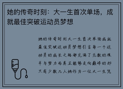 她的传奇时刻：大一生首次单场，成就最佳突破运动员梦想