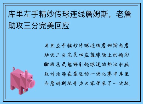 库里左手精妙传球连线詹姆斯，老詹助攻三分完美回应