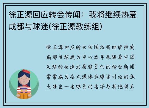 徐正源回应转会传闻：我将继续热爱成都与球迷(徐正源教练组)