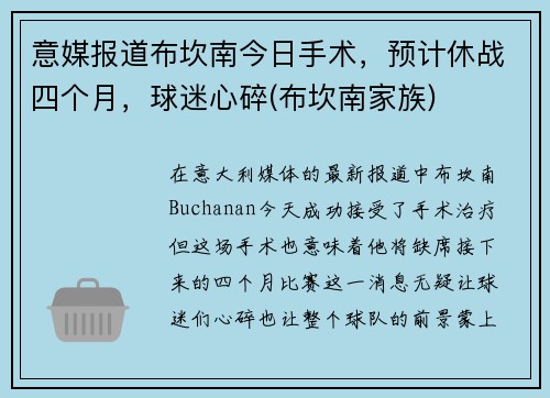 意媒报道布坎南今日手术，预计休战四个月，球迷心碎(布坎南家族)