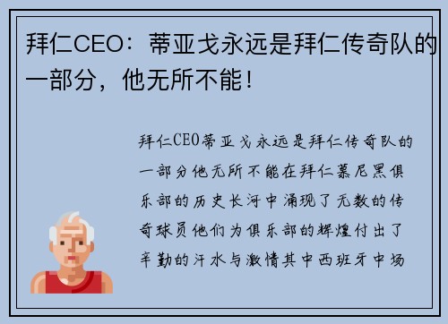 拜仁CEO：蒂亚戈永远是拜仁传奇队的一部分，他无所不能！