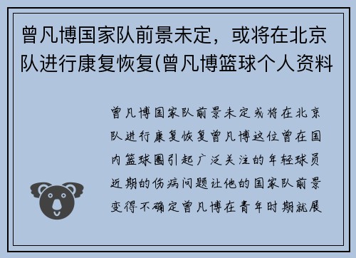 曾凡博国家队前景未定，或将在北京队进行康复恢复(曾凡博篮球个人资料)