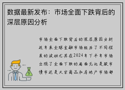 数据最新发布：市场全面下跌背后的深层原因分析