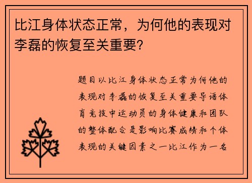 比江身体状态正常，为何他的表现对李磊的恢复至关重要？