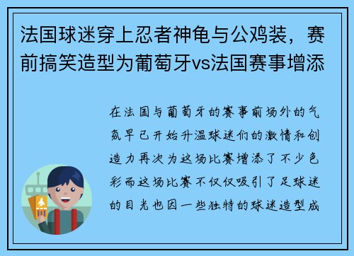 法国球迷穿上忍者神龟与公鸡装，赛前搞笑造型为葡萄牙vs法国赛事增添看点