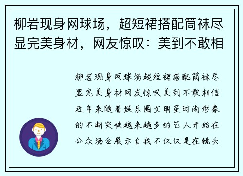 柳岩现身网球场，超短裙搭配筒袜尽显完美身材，网友惊叹：美到不敢相信！