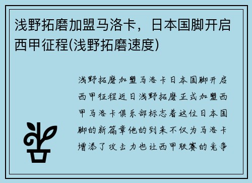 浅野拓磨加盟马洛卡，日本国脚开启西甲征程(浅野拓磨速度)