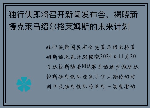 独行侠即将召开新闻发布会，揭晓新援克莱马绍尔格莱姆斯的未来计划