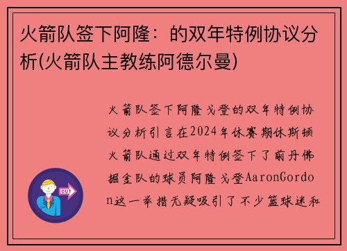 火箭队签下阿隆：的双年特例协议分析(火箭队主教练阿德尔曼)