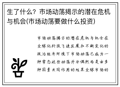 生了什么？市场动荡揭示的潜在危机与机会(市场动荡要做什么投资)