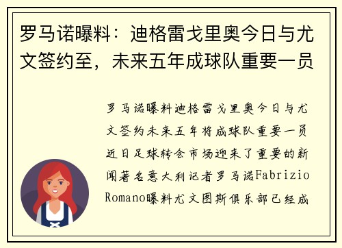 罗马诺曝料：迪格雷戈里奥今日与尤文签约至，未来五年成球队重要一员