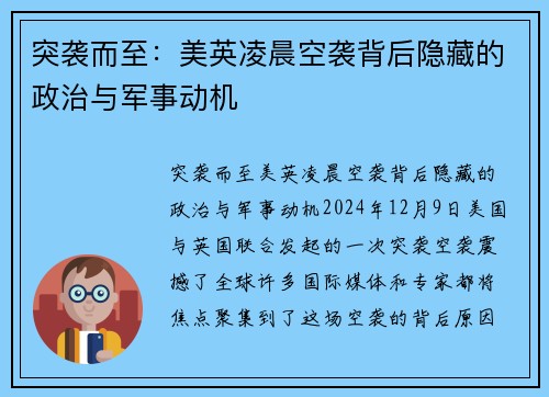 突袭而至：美英凌晨空袭背后隐藏的政治与军事动机