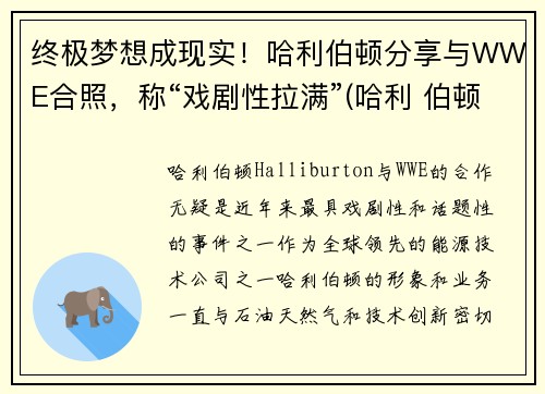 终极梦想成现实！哈利伯顿分享与WWE合照，称“戏剧性拉满”(哈利 伯顿)