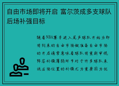 自由市场即将开启 富尔茨成多支球队后场补强目标