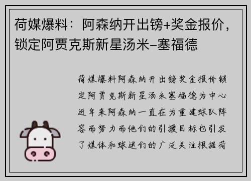 荷媒爆料：阿森纳开出镑+奖金报价，锁定阿贾克斯新星汤米-塞福德