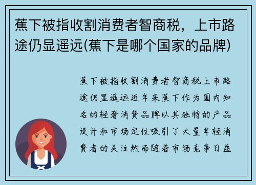 蕉下被指收割消费者智商税，上市路途仍显遥远(蕉下是哪个国家的品牌)