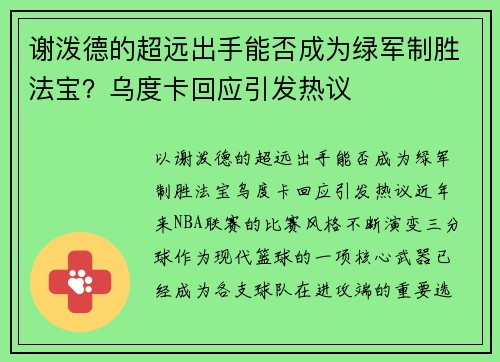 谢泼德的超远出手能否成为绿军制胜法宝？乌度卡回应引发热议