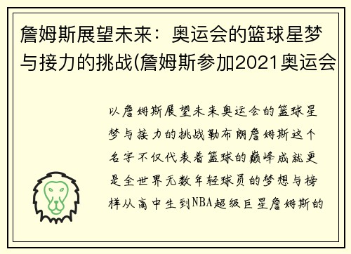 詹姆斯展望未来：奥运会的篮球星梦与接力的挑战(詹姆斯参加2021奥运会)