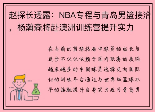 赵探长透露：NBA专程与青岛男篮接洽，杨瀚森将赴澳洲训练营提升实力