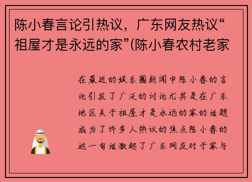 陈小春言论引热议，广东网友热议“祖屋才是永远的家”(陈小春农村老家)