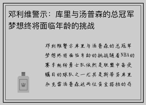 邓利维警示：库里与汤普森的总冠军梦想终将面临年龄的挑战