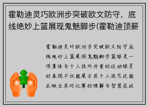 霍勒迪灵巧欧洲步突破欧文防守，底线绝妙上篮展现鬼魅脚步(霍勒迪顶薪续约雄鹿)