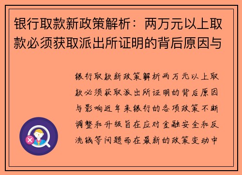 银行取款新政策解析：两万元以上取款必须获取派出所证明的背后原因与影响